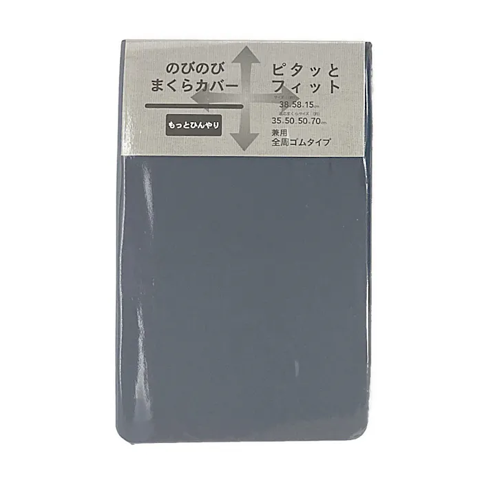 もっとひんやり ピタッとフィットのびのびまくらカバー ネイビー 38×58×15cm(販売終了)