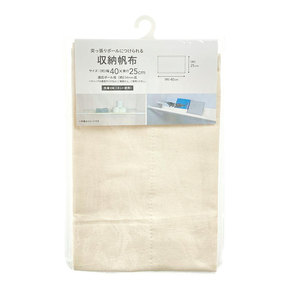 突っ張りポール用 収納帆布 幅40cm×奥行25cm 突っ張り棒 突っ張りポール用 収納帆布 幅40cm×奥行25cm 突っ張り棒