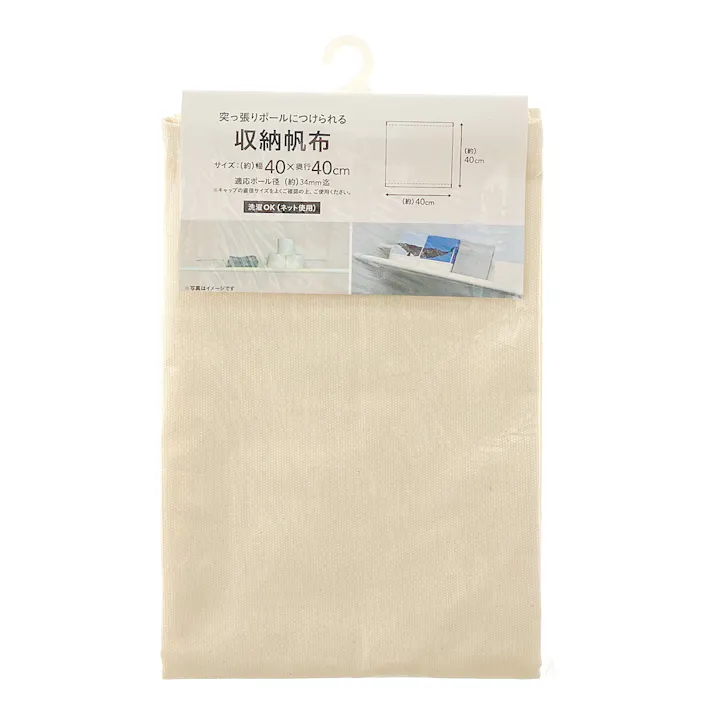 突っ張りポール用 収納帆布 幅40cm×奥行40cm
