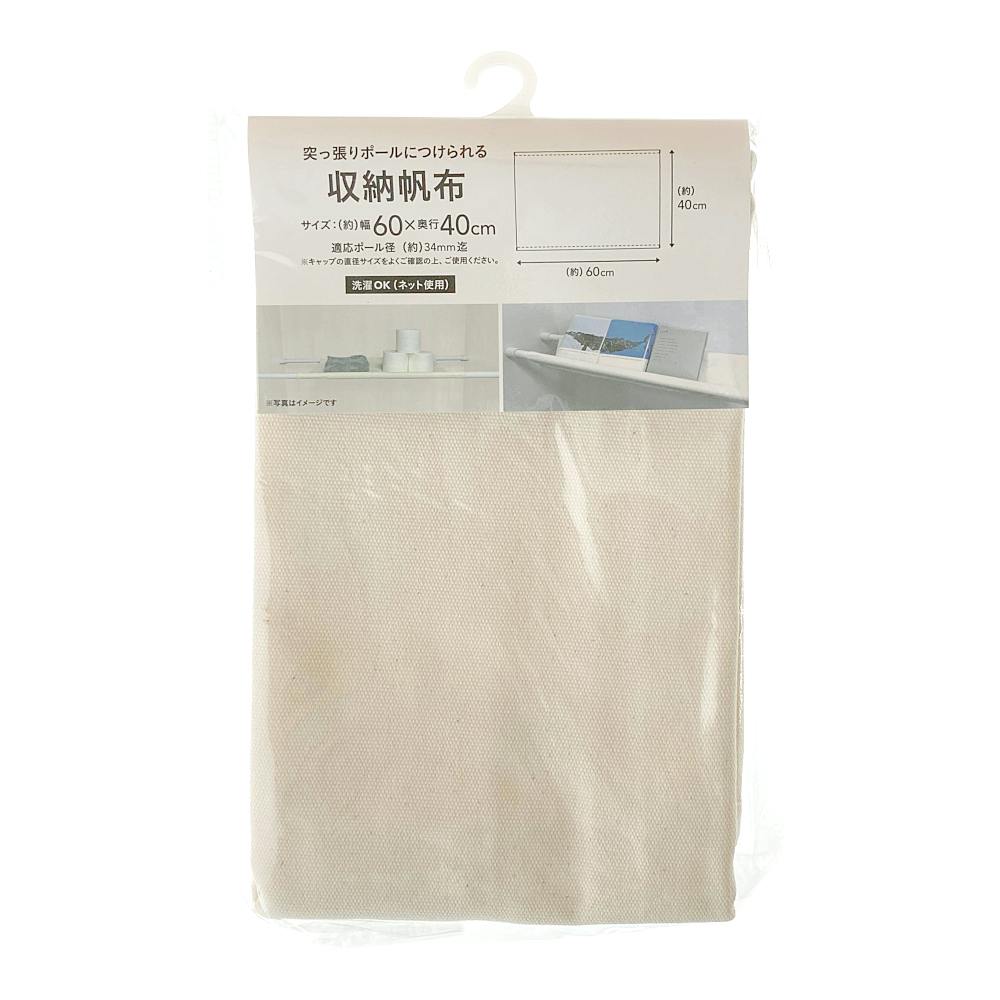 突っ張りポール用 収納帆布 幅60cm×奥行40cm 突っ張り棒 突っ張りポール用 収納帆布 幅60cm×奥行40cm 突っ張り棒
