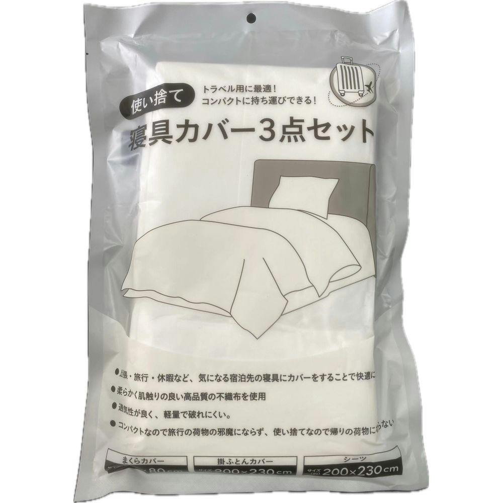 使い捨て 寝具カバー3点セット