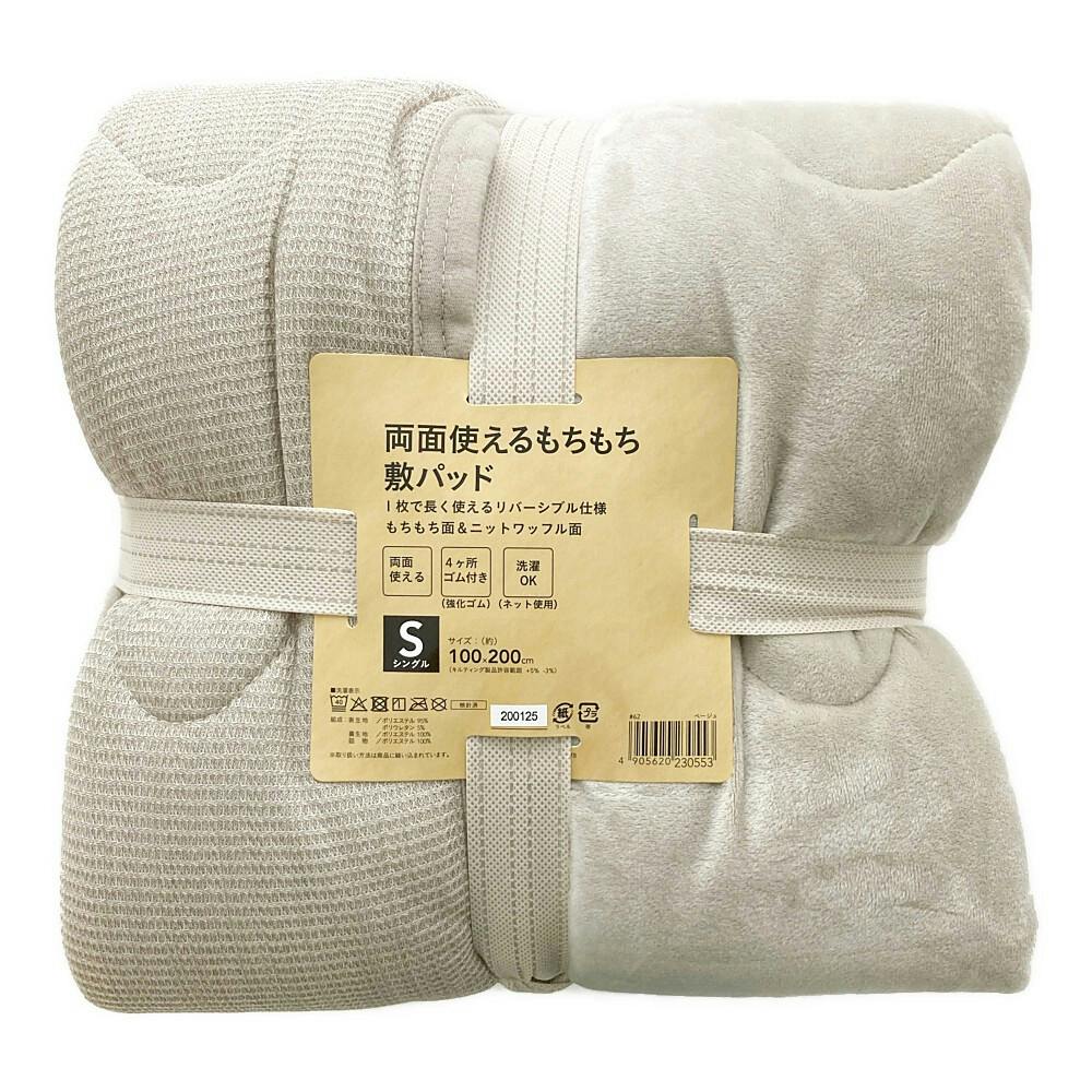 両面使えるもちもち敷パッド ニットワッフル S ベージュ 敷きパッド 両面使えるもちもち敷パッド ニットワッフル S ベージュ 敷きパッド