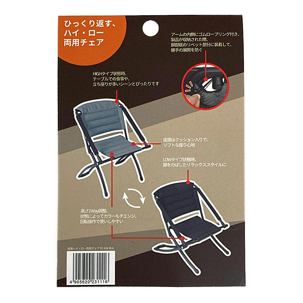 ハイ・ロー両用チェア ブラック FC-666 | キャンプ・バーべーキュー