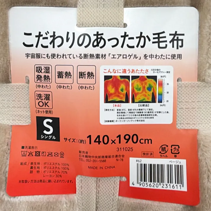 こだわりのあったか毛布 ベージュ 幅140cm 奥行190cm