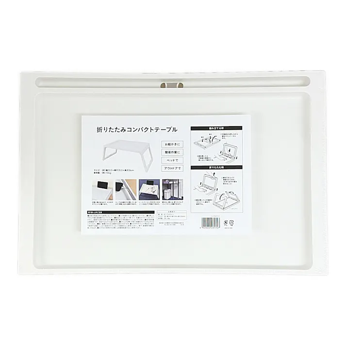 折りたたみコンパクトテーブル 幅53.5cm 奥行35.5cm 高さ26cm シンプルホワイト