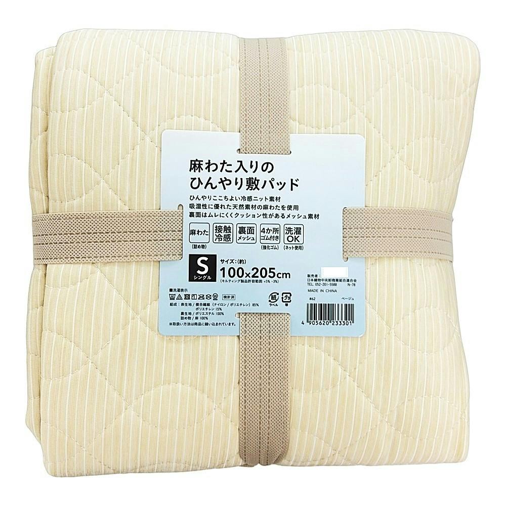 麻わた入りのひんやり敷パッド S 幅100cm 奥行205cm ベージュ | 布団