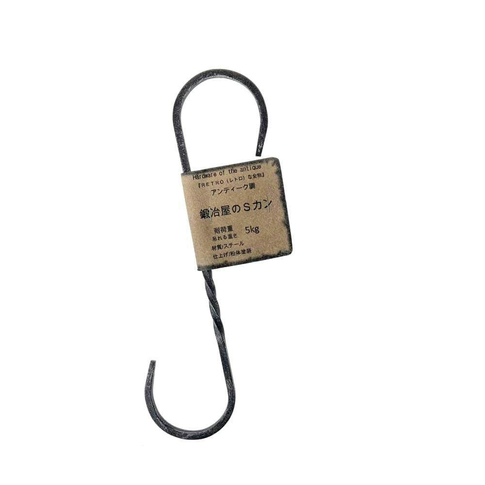 鍛冶屋のSカン 黒 SH-SK90-200BK