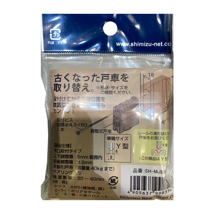 木製引戸用 調整戸車 SH-MJB907K