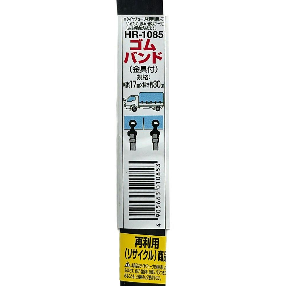 ゴムバンド両端フック付 HR-1085 17mm×30cm | 接着・補修・梱包 通販