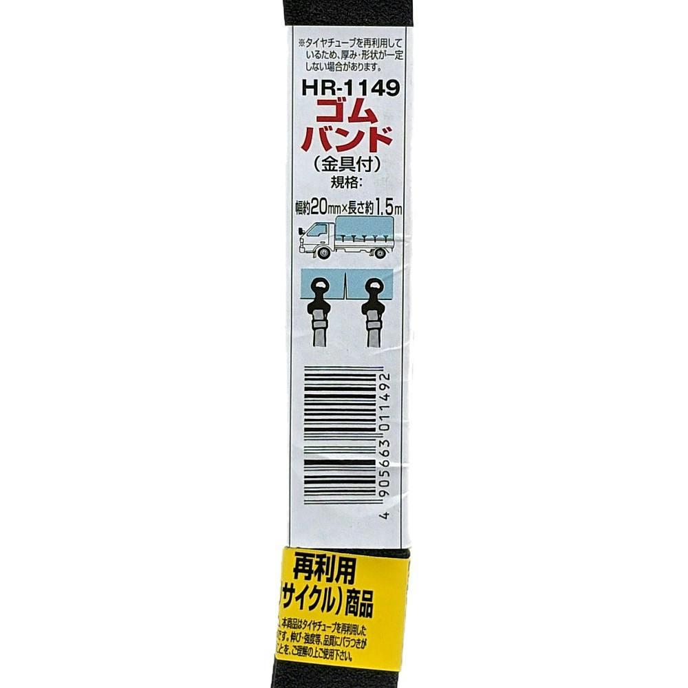 ゴムバンド 両端フック付 2本線 HR-1149 20mm×1.5m | 接着・補修・梱包