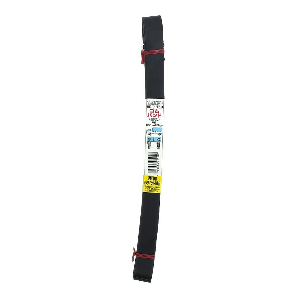 ゴムバンド 両端フック付 2本線 HR-1150 20mm×3m | 接着・補修・梱包