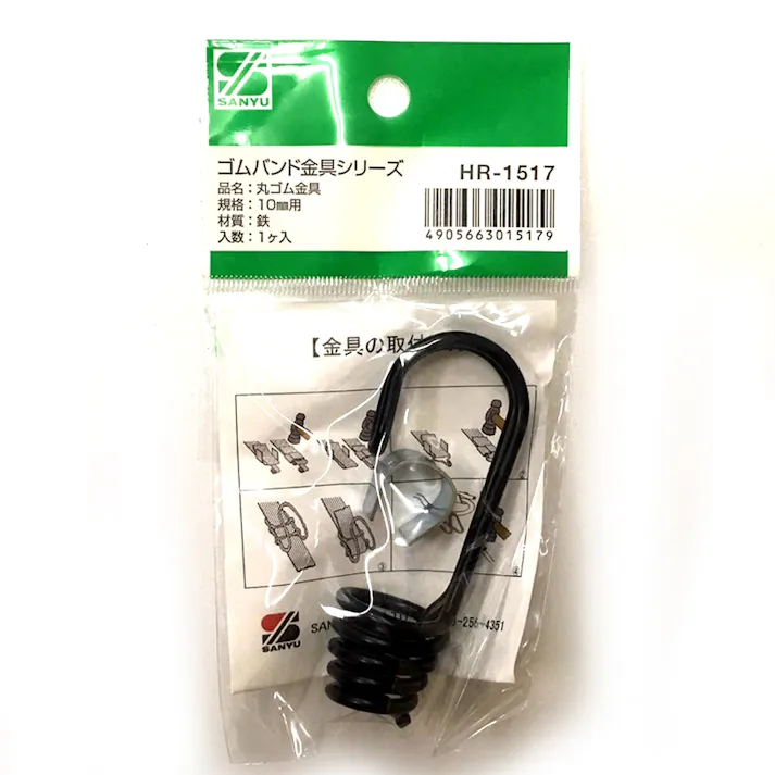 丸ゴム金具 10mm用 HR-1517 1ケ入