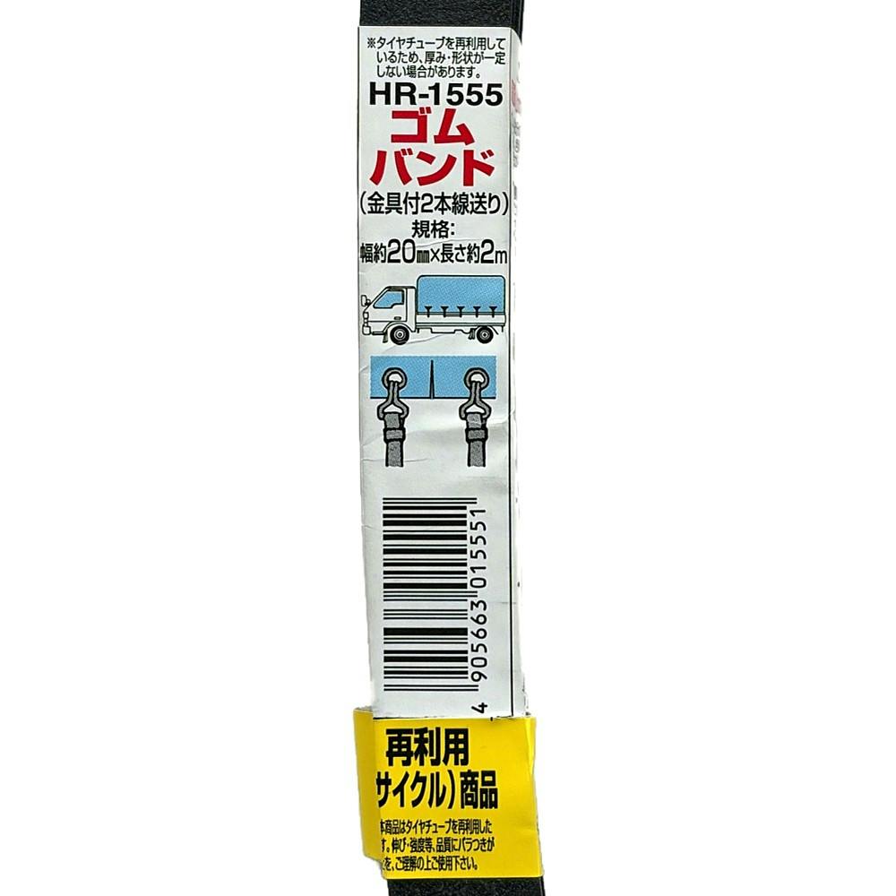 ゴムバンド 両端フック2本線送り付 HR-1555 20mm×2m | 接着・補修