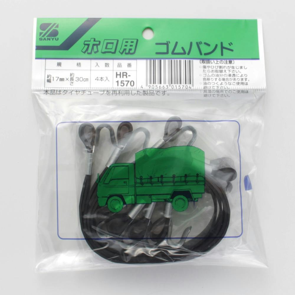 ホロ用 ゴムバンド HR-1570 17mm×30cm 4本入 ロープ・縄・結束用品 ホロ用 ゴムバンド HR-1570 17mm×30cm 4本入 ロープ・縄・結束用品