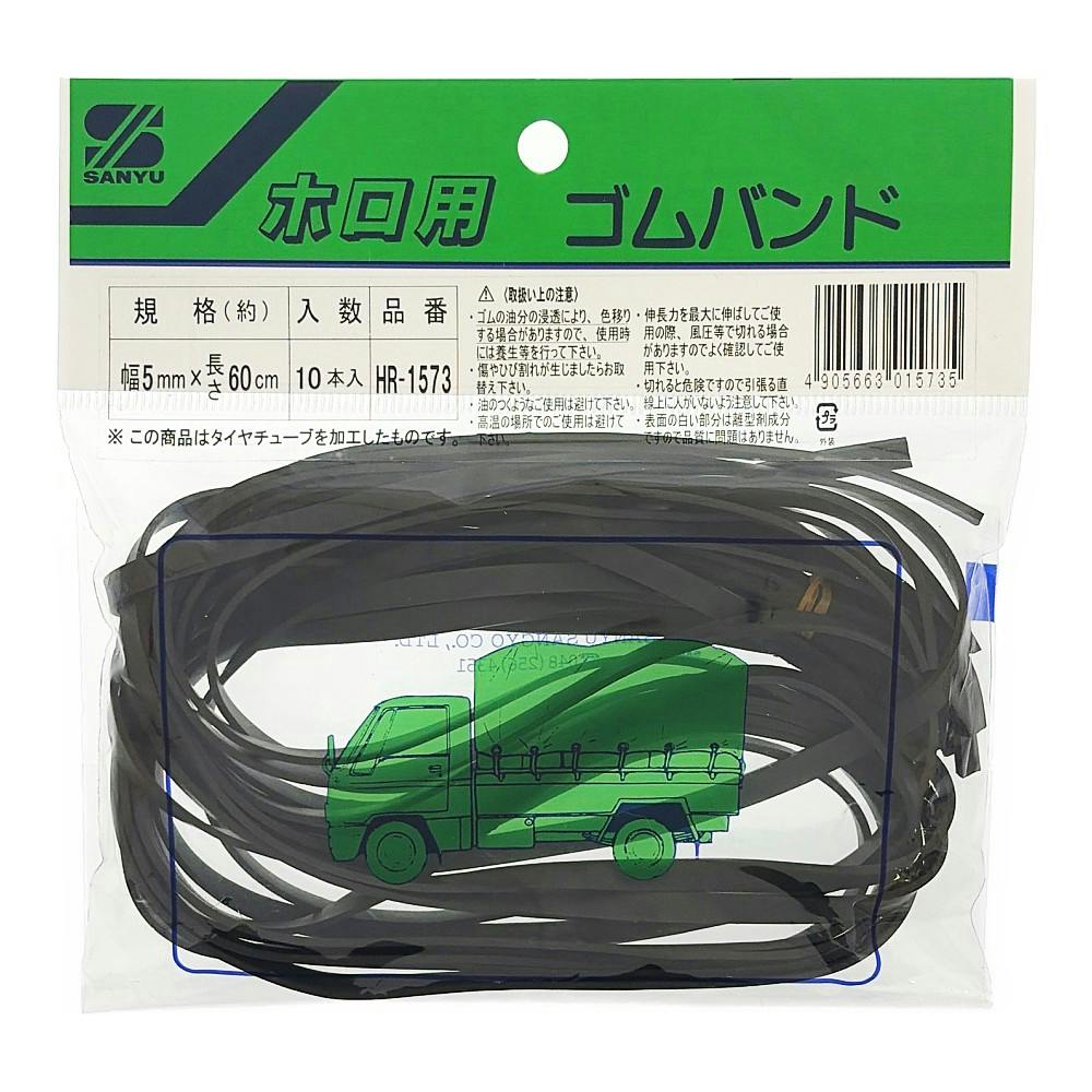 ホロ用 ゴムバンド HR-1573 5mm×60cm 10本入 | 接着・補修・梱包 通販