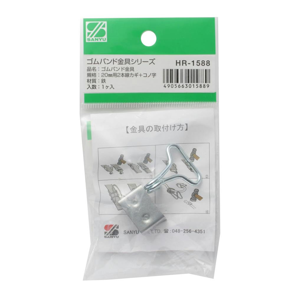 ゴムバンド金具 20mm用2本線カギ＋コノ字 HR-1588 | 接着・補修・梱包