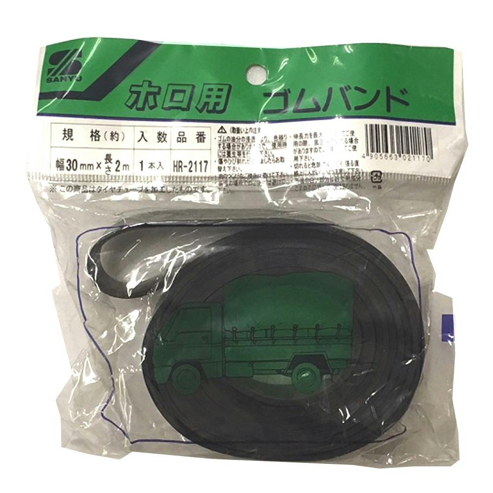 ホロ用 ゴムバンド HR-2117 30mm×2m 1本入 ロープ・縄・結束用品 ホロ用 ゴムバンド HR-2117 30mm×2m 1本入 ロープ・縄・結束用品