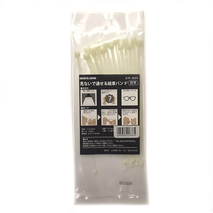 見ないで通せる結束バンド 標準タイプ HR-2633 154mm 15本入