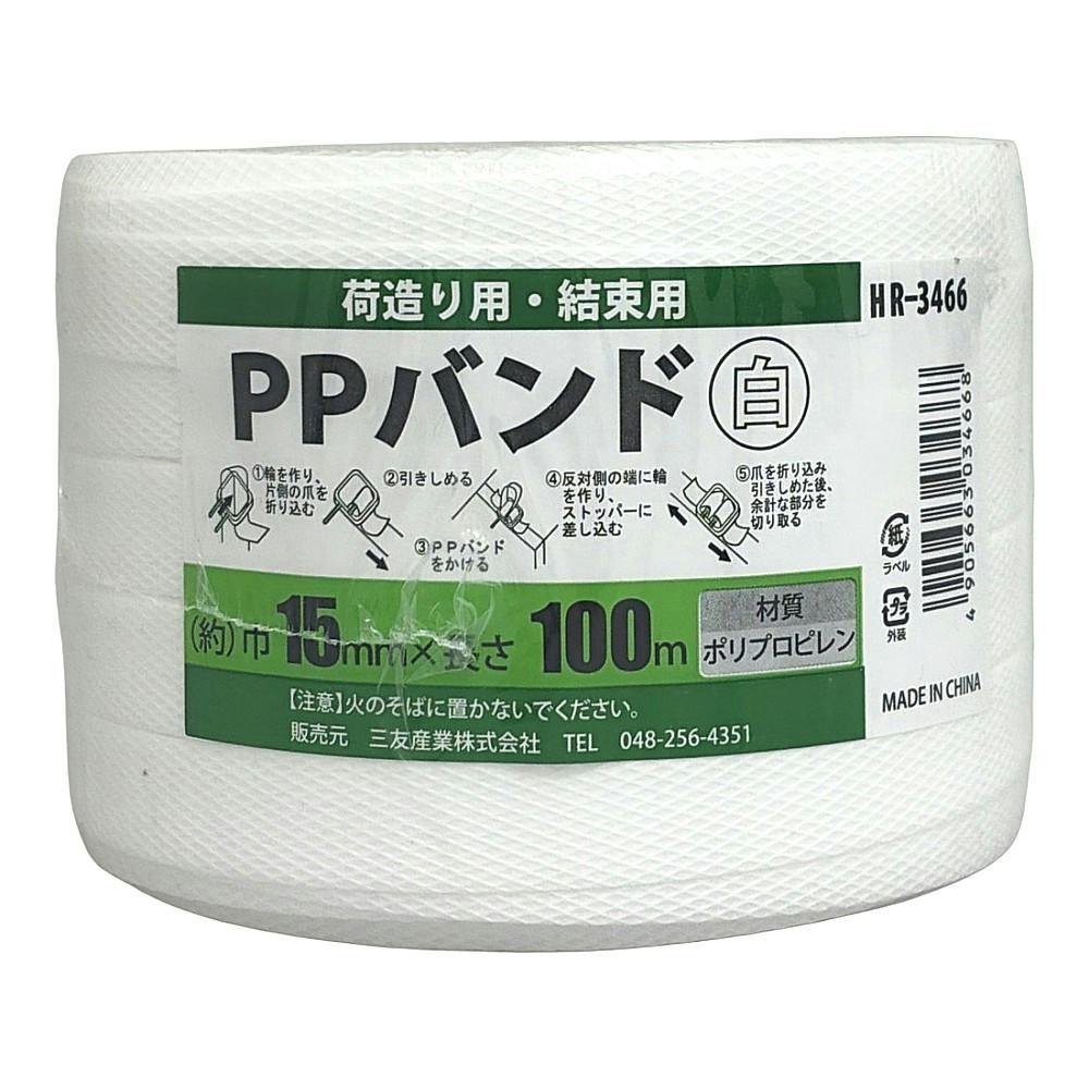 PPバンド 白 HR-3466 太さ15mm×長さ100m | 接着・補修・梱包 通販