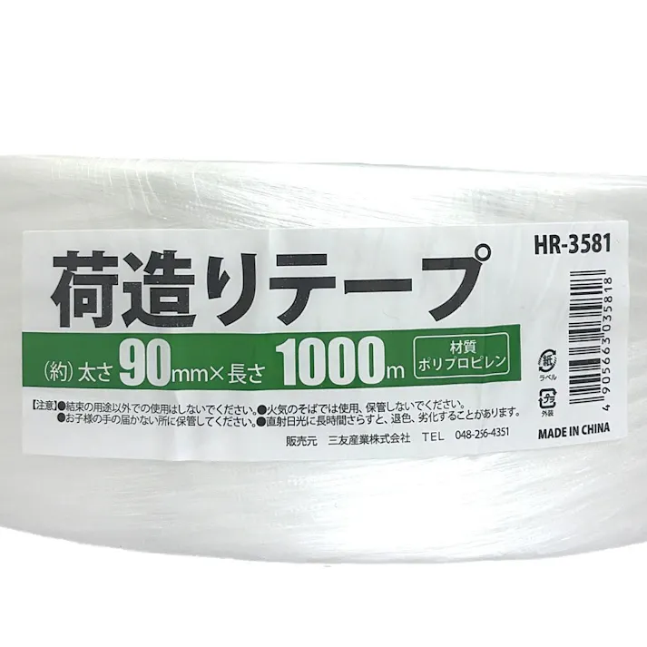 荷造りテープ HR-3581 太さ90mm×長さ1000m