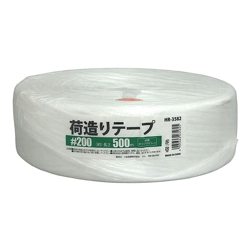 荷造りテープ ♯200 HR-3582 長さ500m | 接着・補修・梱包 通販