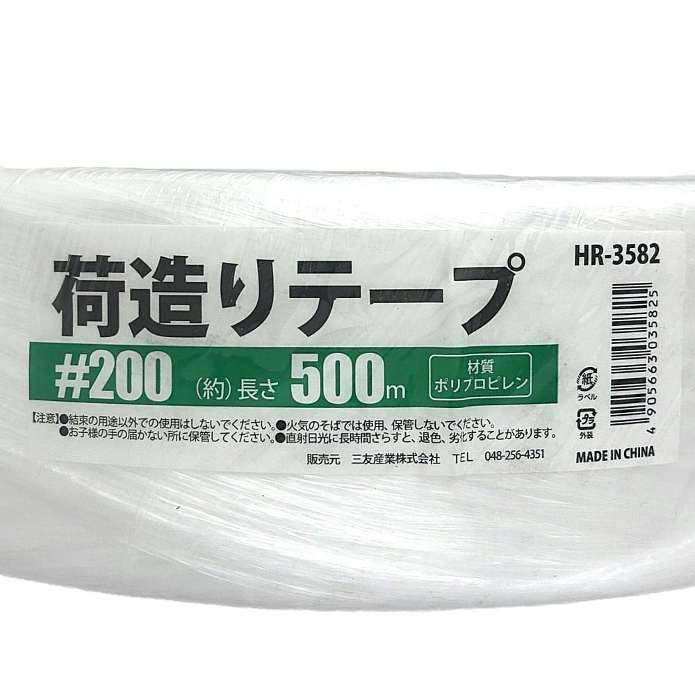 荷造りテープ ♯200 HR-3582 長さ500m | 接着・補修・梱包 通販