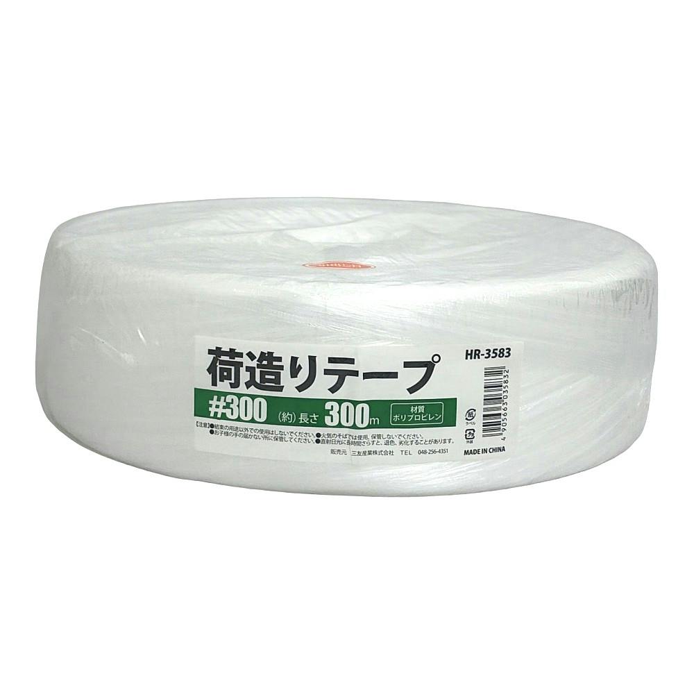 荷造りテープ ♯300 HR-3583 長さ300m | 接着・補修・梱包 通販