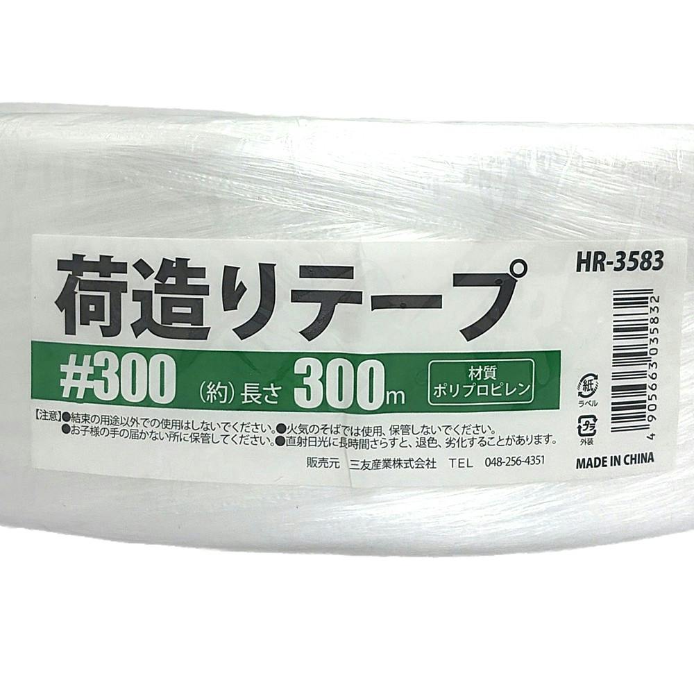 荷造りテープ ♯300 HR-3583 長さ300m | 接着・補修・梱包 通販