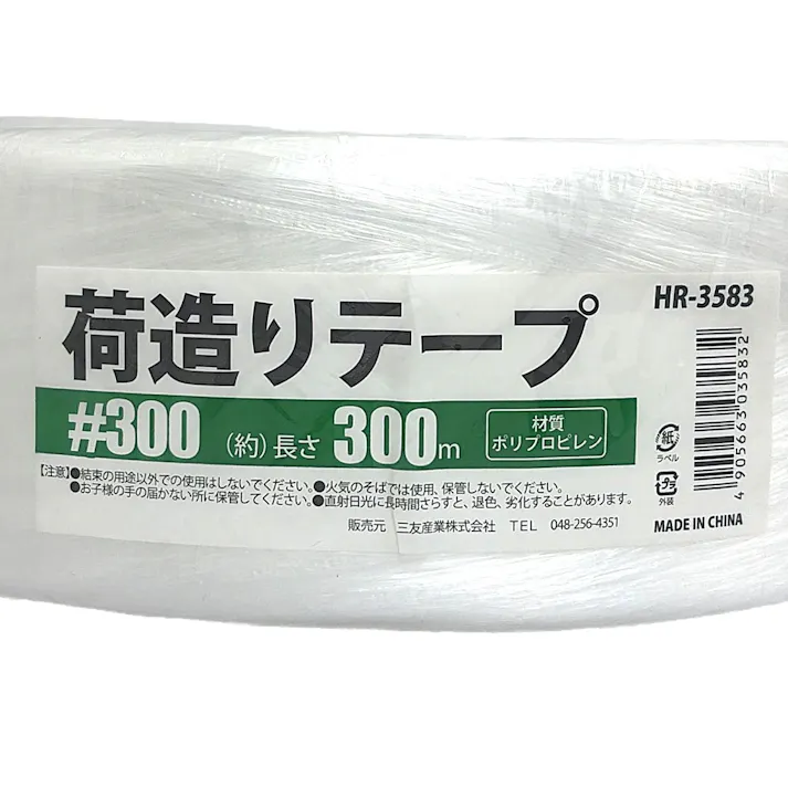 荷造りテープ ♯300 HR-3583 長さ300m