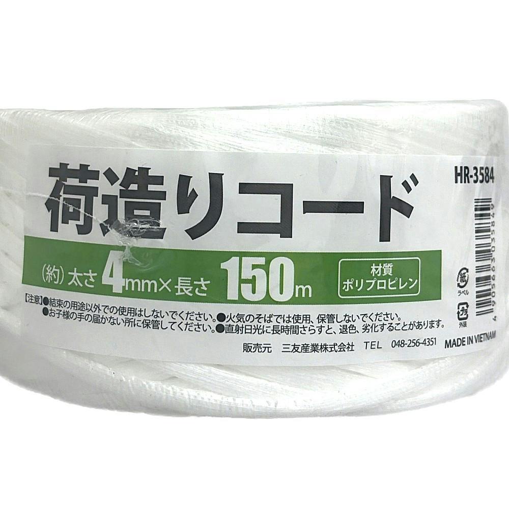 荷造りコード HR-3584 太さ4mm×長さ150m | 接着・補修・梱包 通販