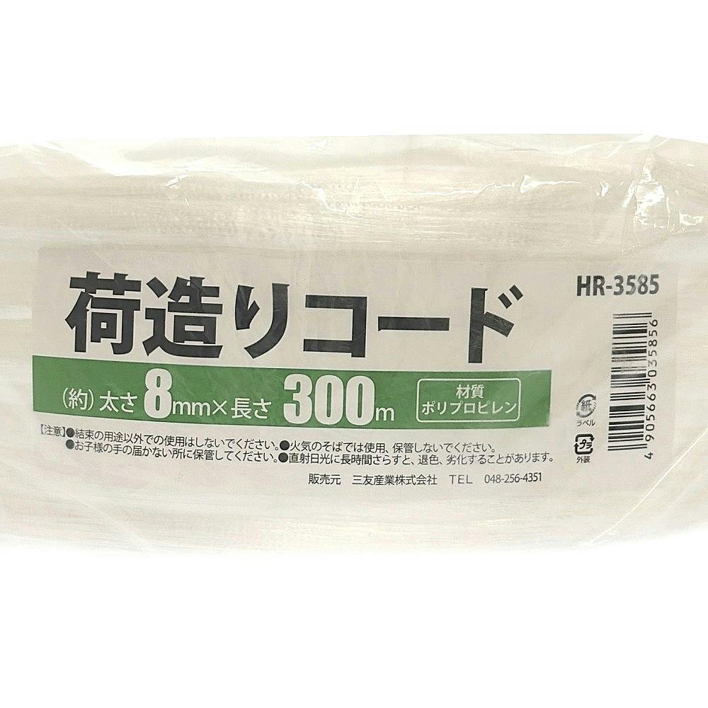 荷造りコード HR-3585 太さ8mm×長さ300m | 接着・補修・梱包 通販