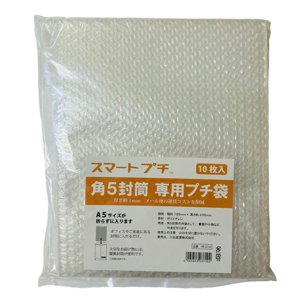 スマートプチ 角5封筒用 HR-3710 185×235mm 10枚入 梱包材・緩衝材・プチプチ スマートプチ 角5封筒用 HR-3710 185×235mm 10枚入 梱包材・緩衝材・プチプチ