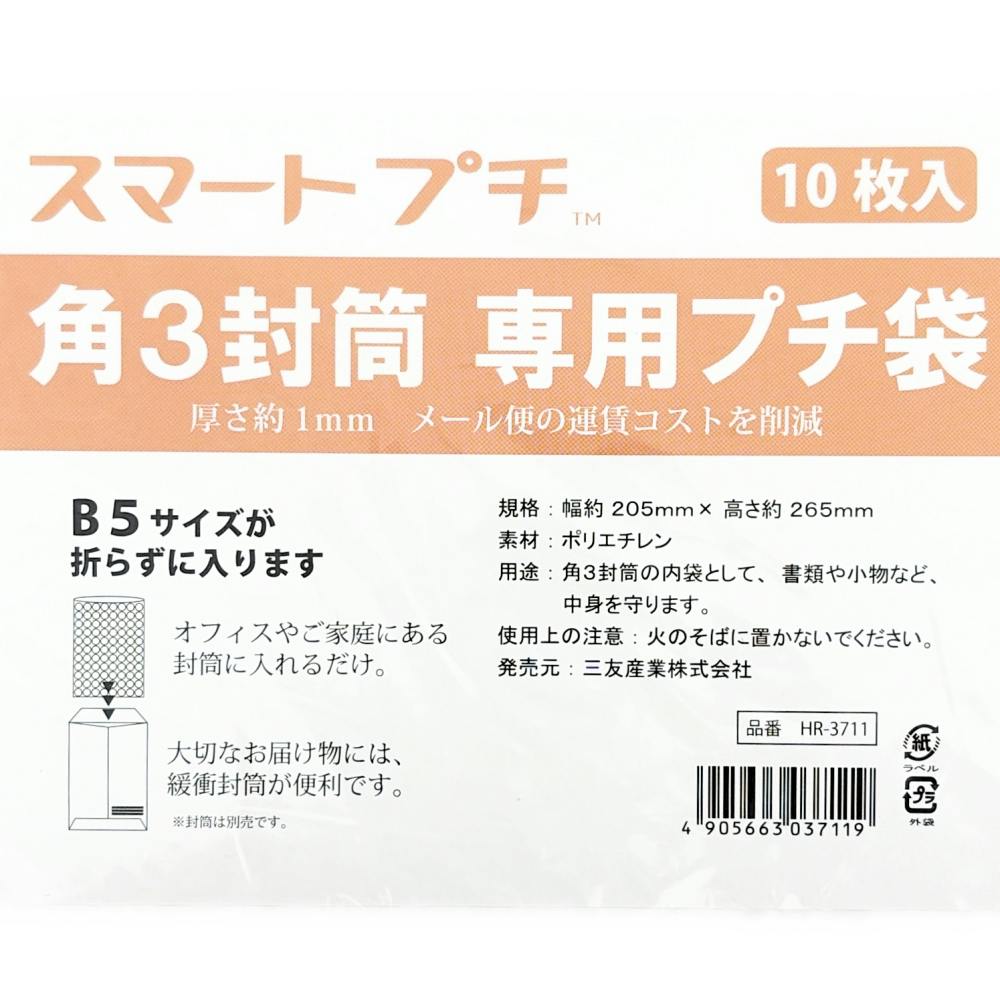 スマートプチ袋 角3封筒用 HR-3711 205×265mm 10枚入 | 接着・補修