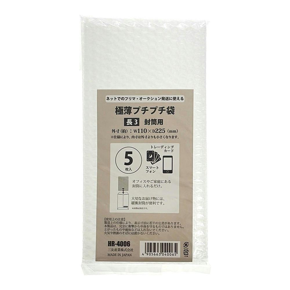 極薄プチプチ袋 長3 封筒用 小物サイズ MR-4006 5枚入