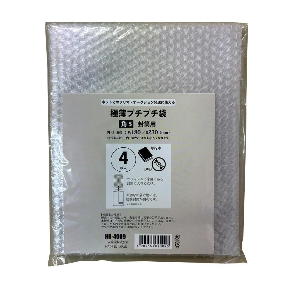 極薄プチプチ袋 角5封筒用 A5サイズ 4枚入