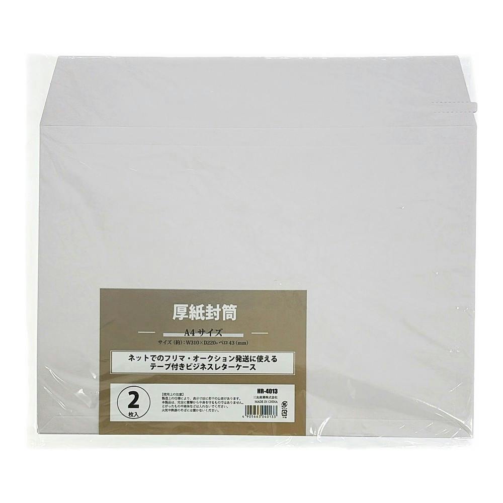 厚紙封筒 A4サイズ MR-4013 2枚入
