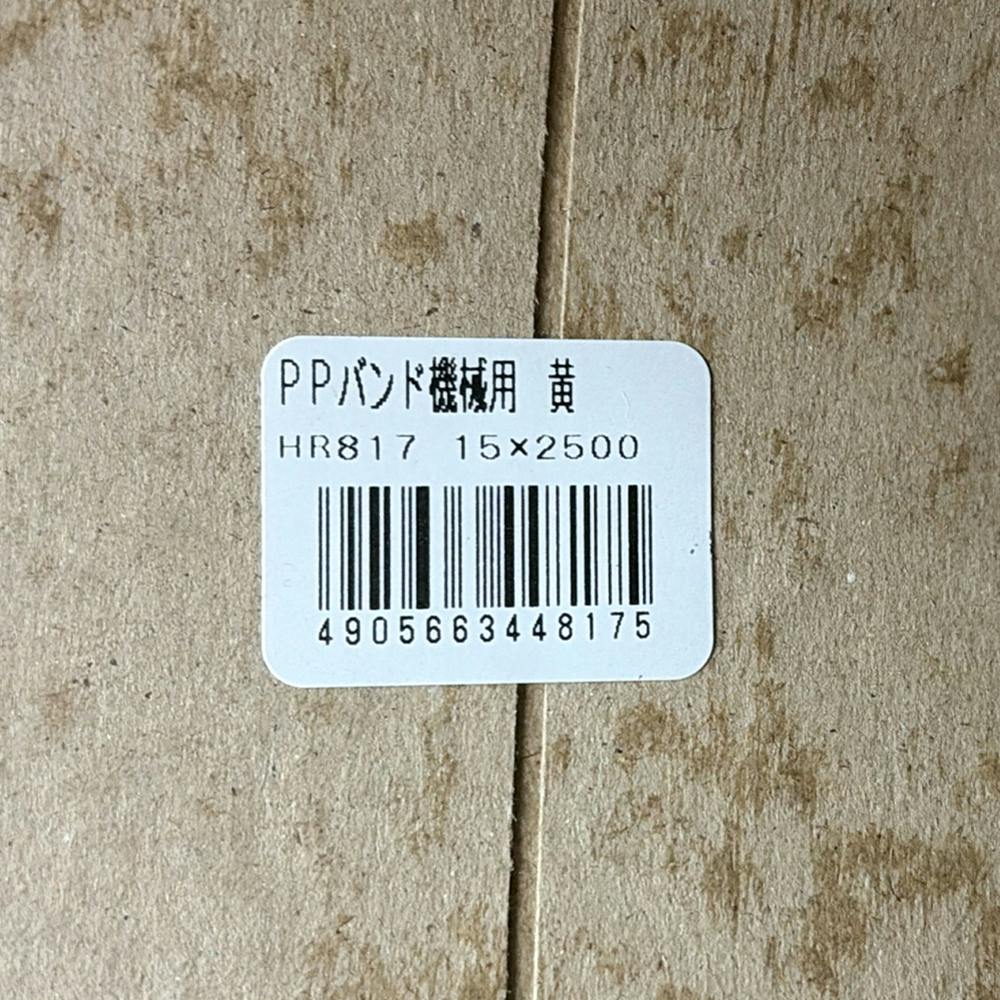 PPバンド 梱包機用 黄 HR-817 15mm×2500m | 接着・補修・梱包 通販