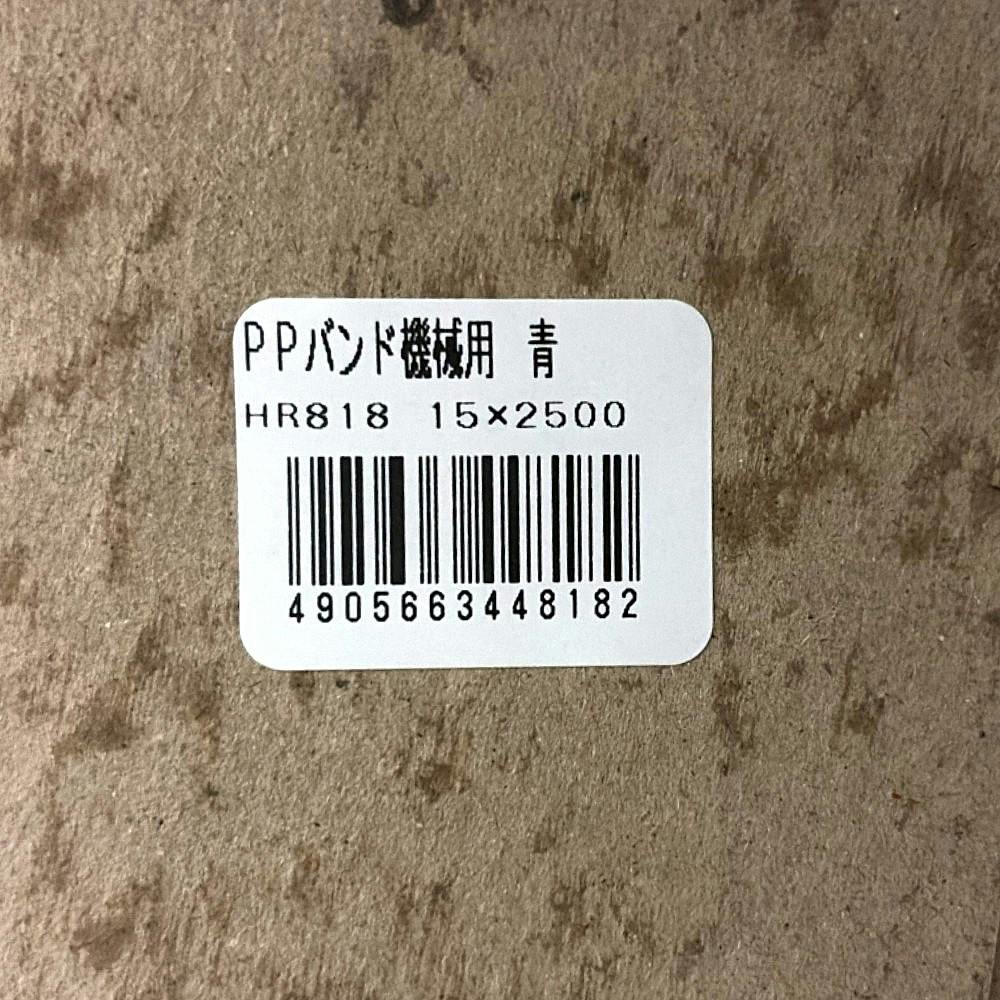 PPバンド 梱包機用 青 HR-818 15mm×2500m | 接着・補修・梱包 通販