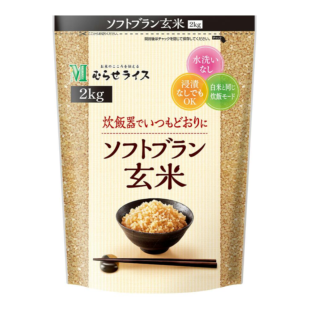 むらせ ソフトブラン玄米 2kg(販売終了) | 食料品・食べ物 | ホームセンター通販【カインズ】