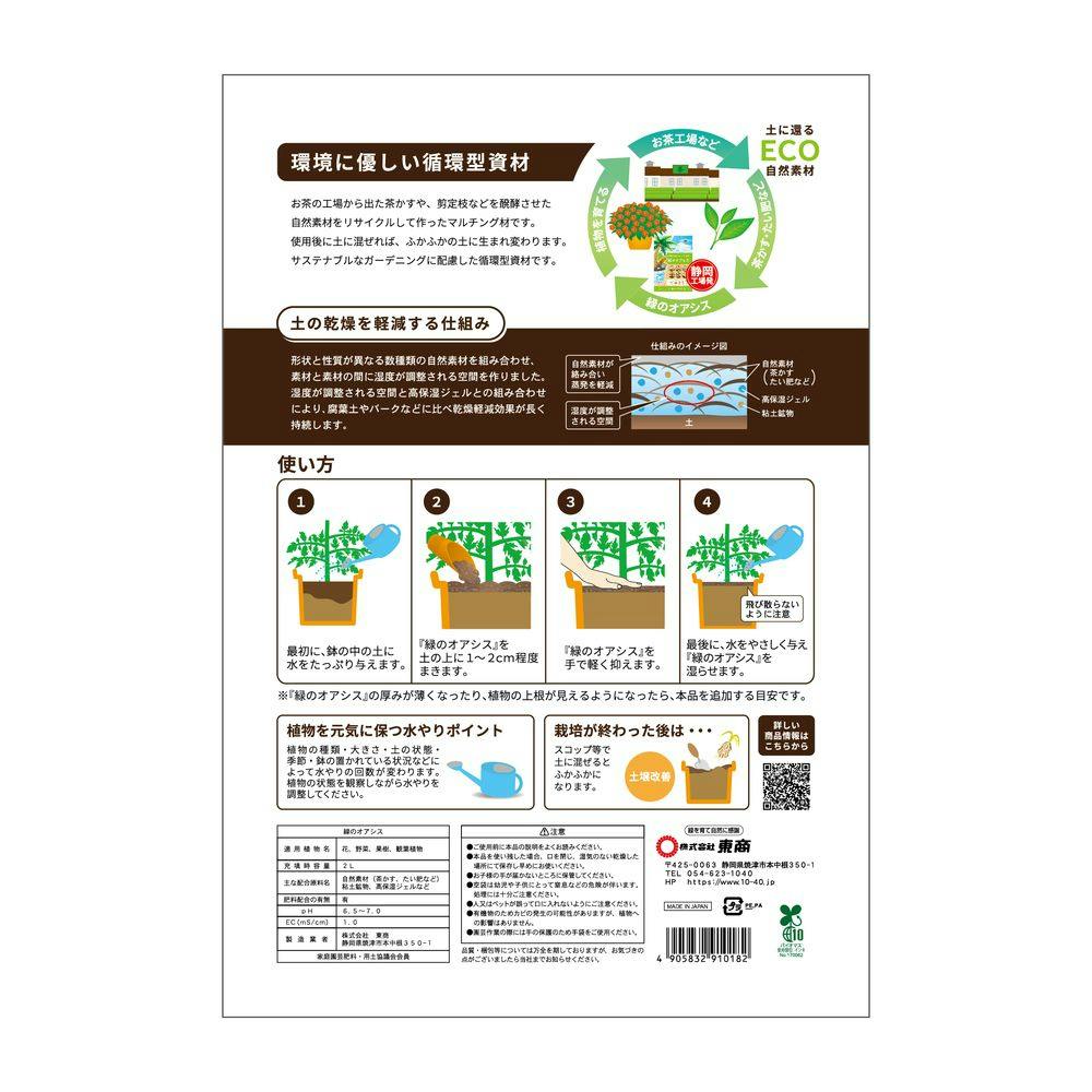 東商 土のマルチング材 緑のオアシス 2L | 用土・肥料 通販