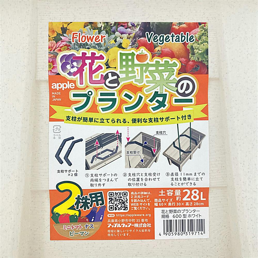 アップルウェアー 花と野菜のプランター 600型 ホワイト | 鉢 アップルウェアー 花と野菜のプランター 600型 ホワイト | 鉢