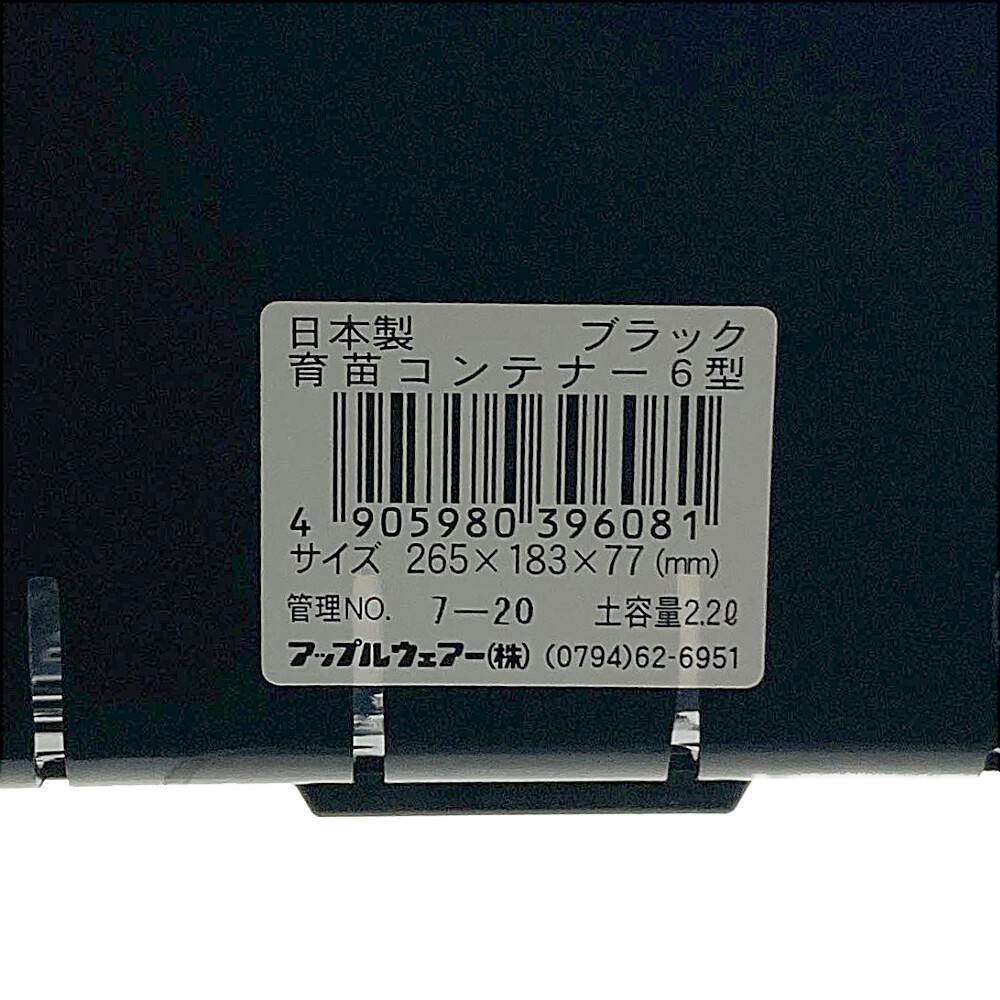 育苗コンテナー 6型 ブラック | 鉢・プランター・花台・温室 通販