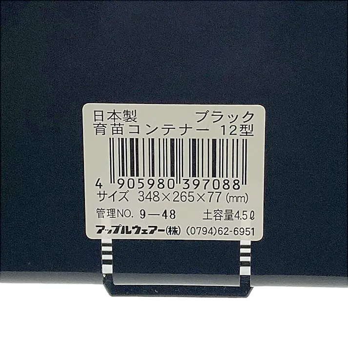 育苗コンテナー 12型 ブラック