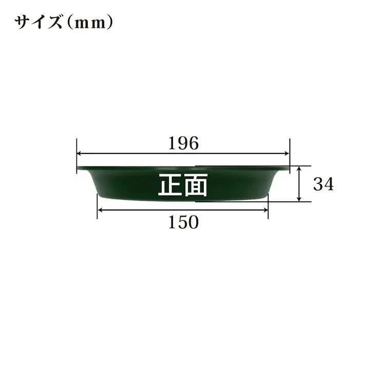 ロゼア鉢皿 180型 グリーン
