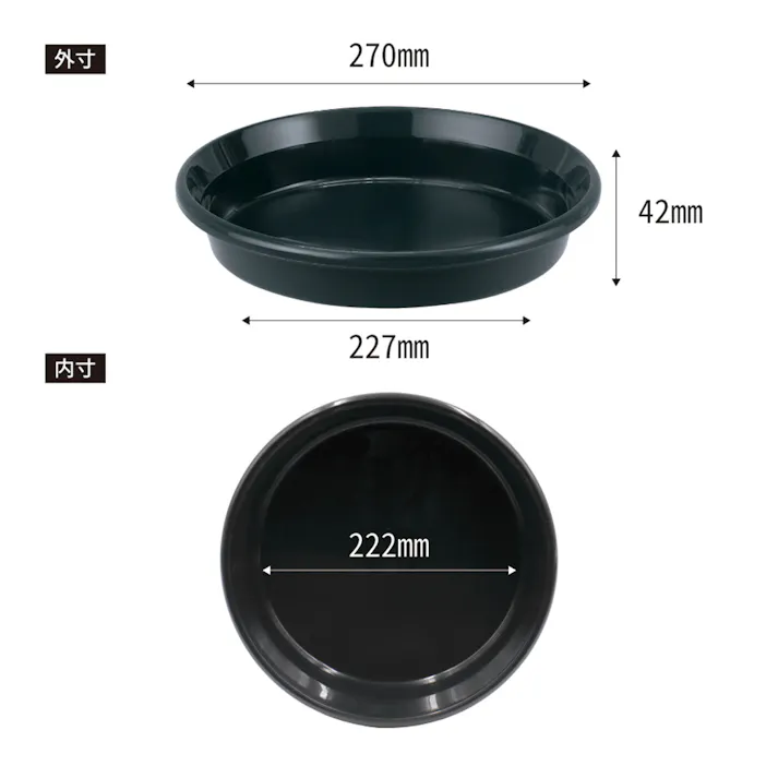鉢皿 F型 9号 ブラック
