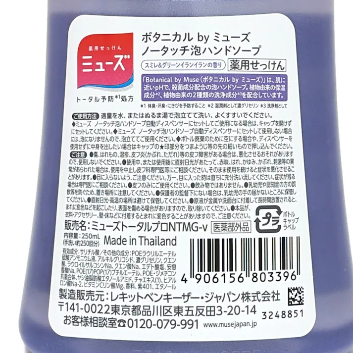 ミューズ ノータッチ泡ハンドソープ ボタニカル 詰替え ボトル 250ml