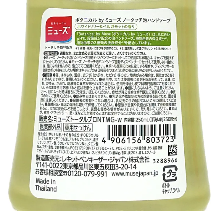 ミューズノータッチ付替ボトルボタニカルホワイト