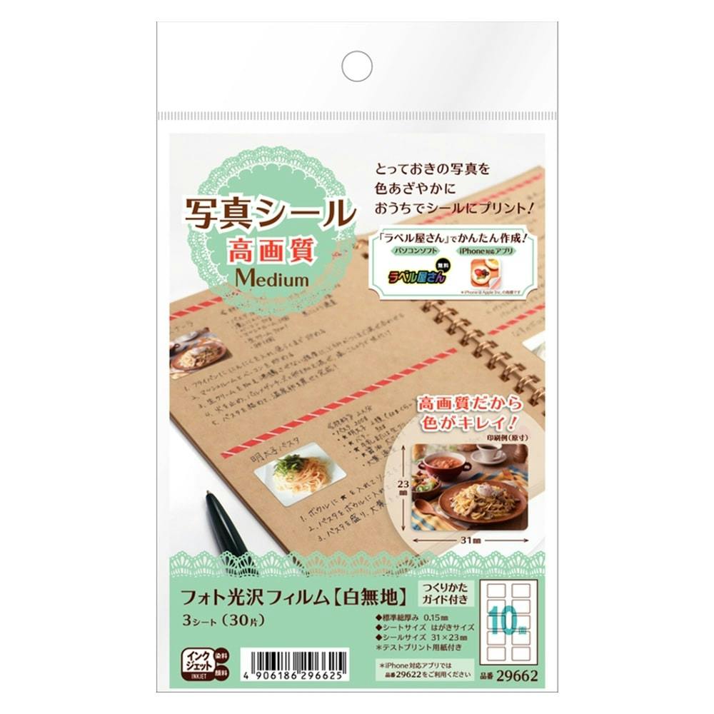 写真シール 高画質 Medium はがきサイズ 10面×3シート フォト光沢フィルム(白無地) ラベル用紙・ラベルシール 写真シール 高画質 Medium はがきサイズ 10面×3シート フォト光沢フィルム(白無地) ラベル用紙・ラベルシール