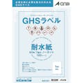 【CAINZ-DASH】スリーエム　ジャパン文具・オフィス事業部 エーワン　ＧＨＳラベル用ラベルシール（レーザープリンタ）　（１００枚入） 32801【別送品】