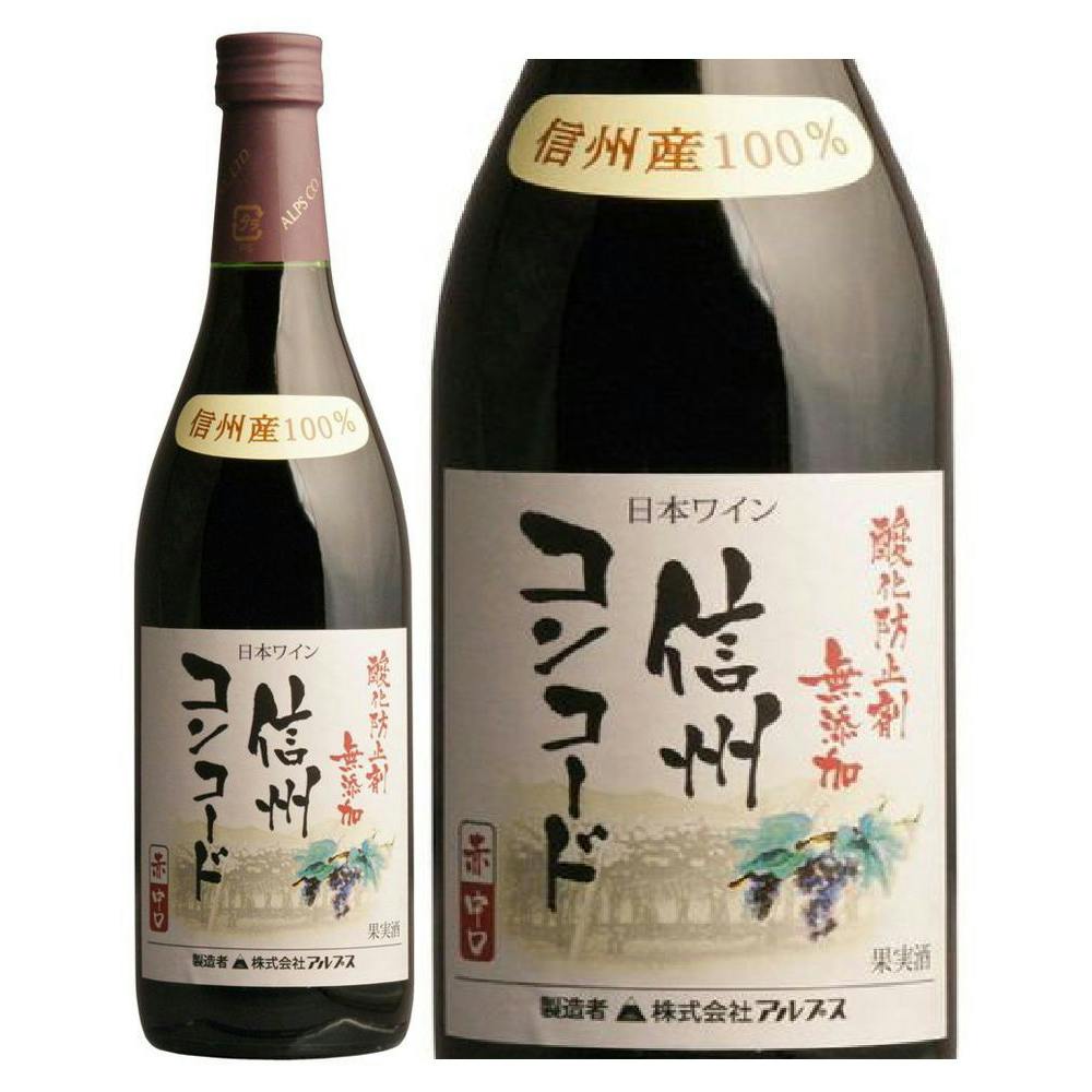 アルプス 無添加信州コンコード 赤 720ml